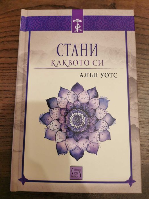 Алън Уотс - "Стани Каквото си"