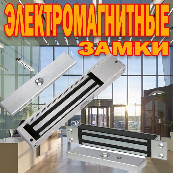 Электромагнитный замки 160 на килограмм в большом ассортименте