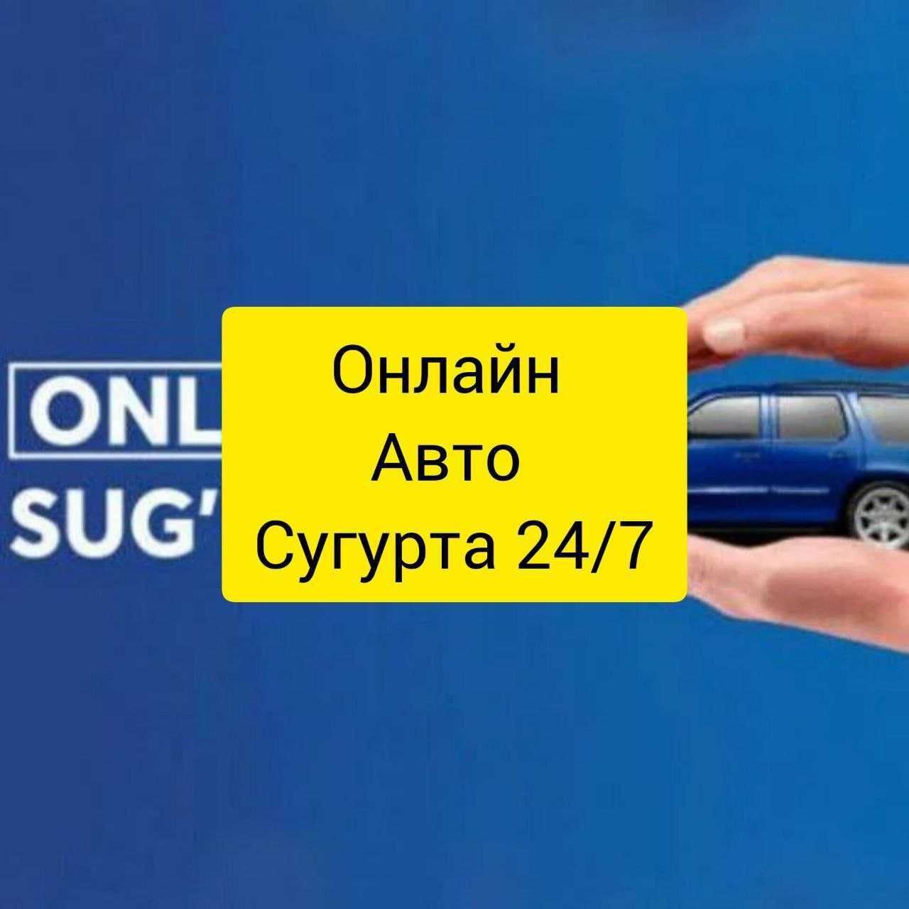 Онлайн авто сугурта 24/7 - Авто / мото услуги Ташкент на Olx