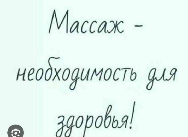 Массаж  для  всех