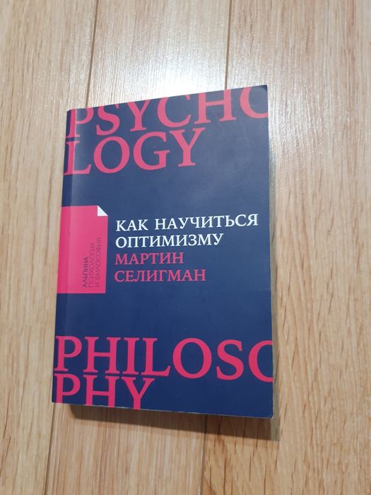 Мартин Селигман. Как научиться оптимизму