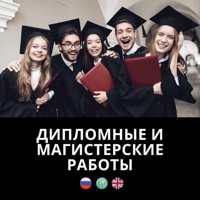 Дипломные и магистерские диссертации с гарантией