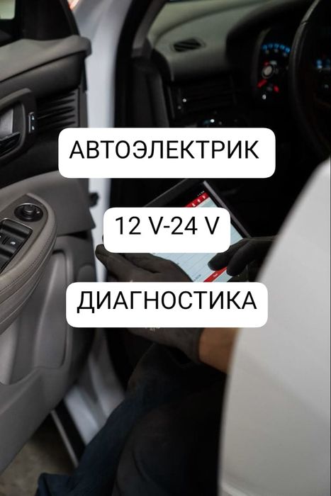 Автоэлектрик Атырау.Кампьютерная  диагностика