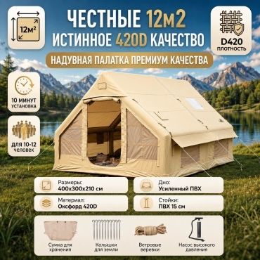 Надувная палатка 4*3 12кв² новая