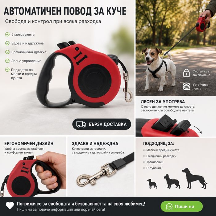 Автоматична кайшка за куче