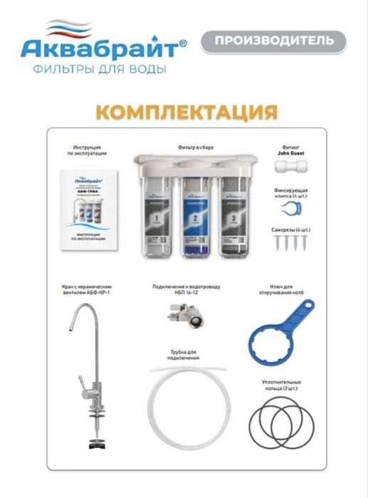 Фильтр для питьевой воды АКВАБРАЙТ