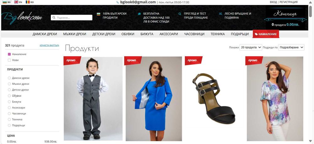Разработен онлайн магазин за дрехи, обувки и подаръци