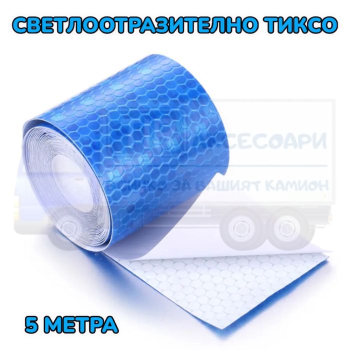 Синьо светлоотразително тиксо - 5 метра