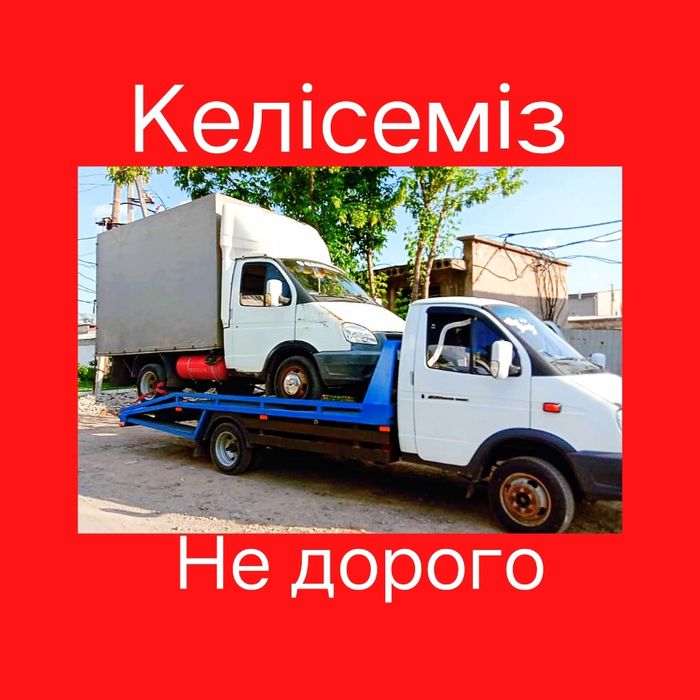 Эвакуатор Шымкент