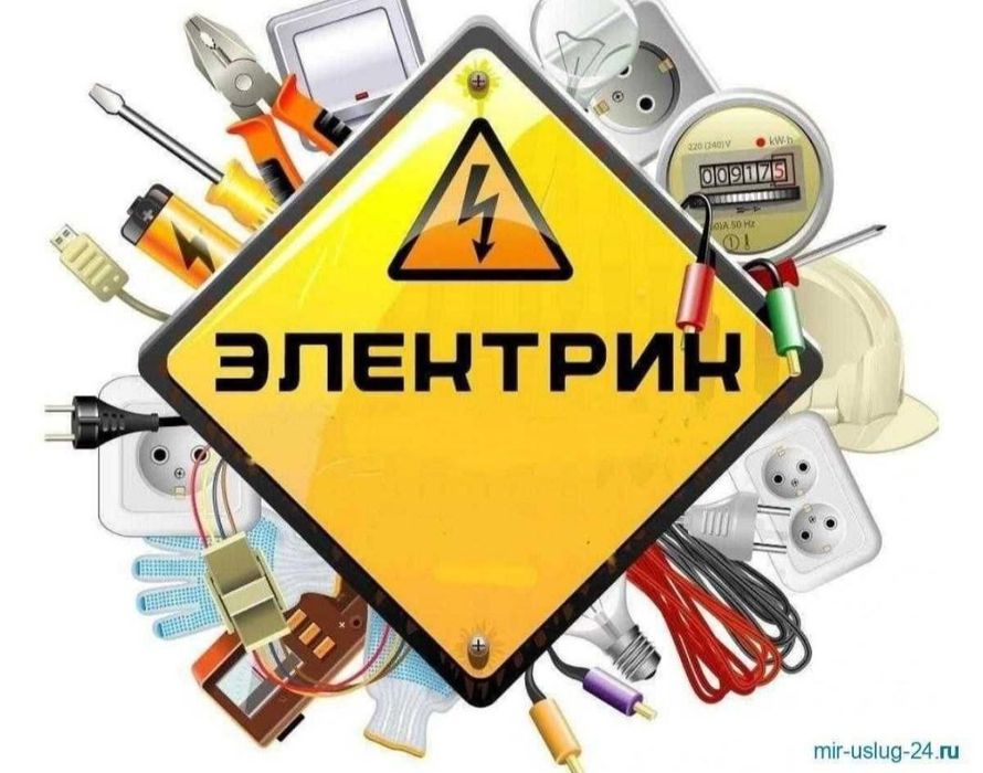 Электрик. Услуги электрика.