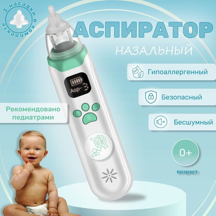 электрический детский назальный аспиратор