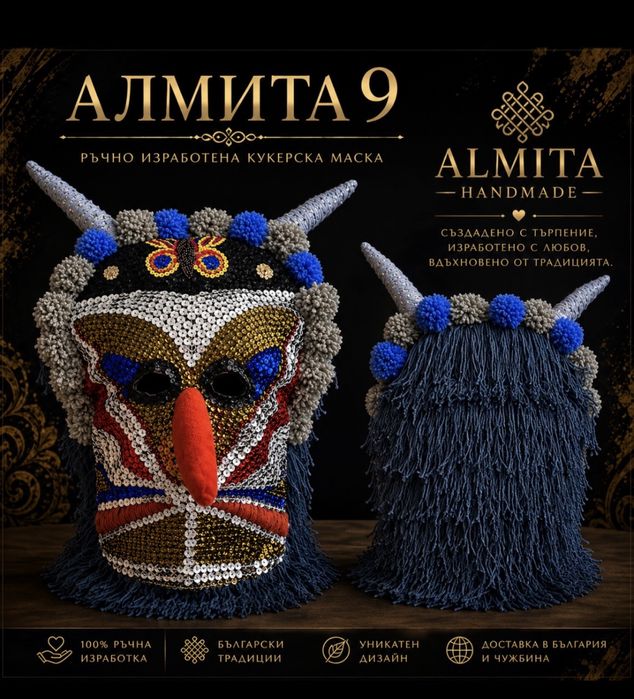 Кукерска маска АЛМИТА