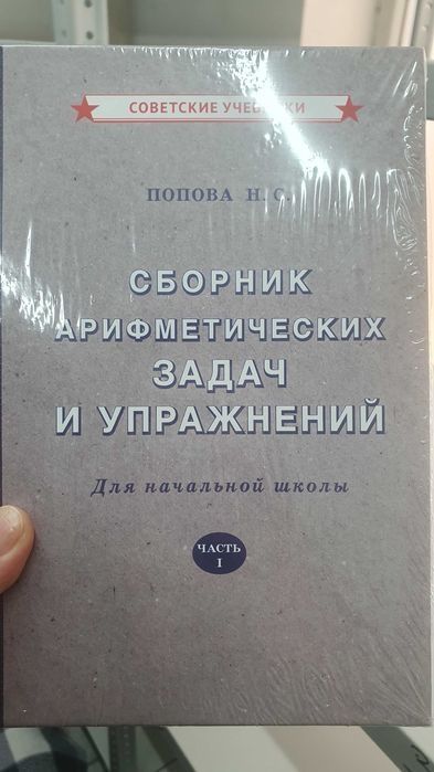 Учебники по советской методике.