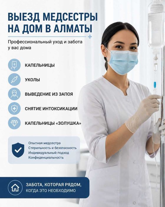 Медсестра Алматы