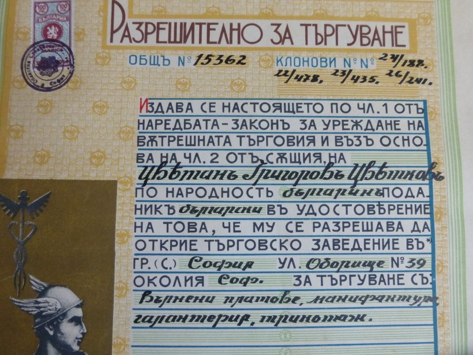 "Разрешително за търгуване" с платове и галантерия от 1945 г