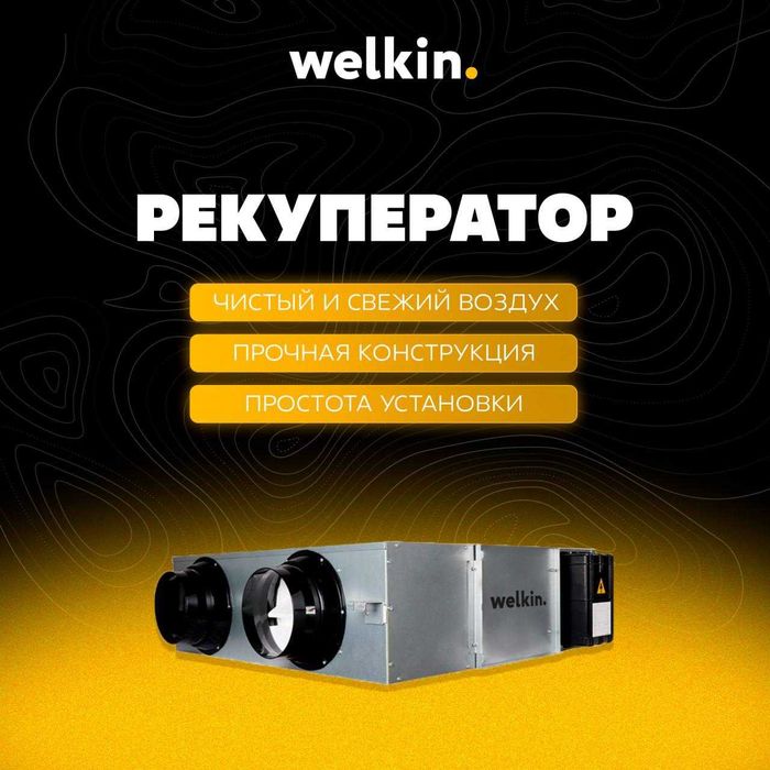 Shou-rum WELKIN Kanal tipidagi havo rekuperatorlari — 400 m3 boshlab