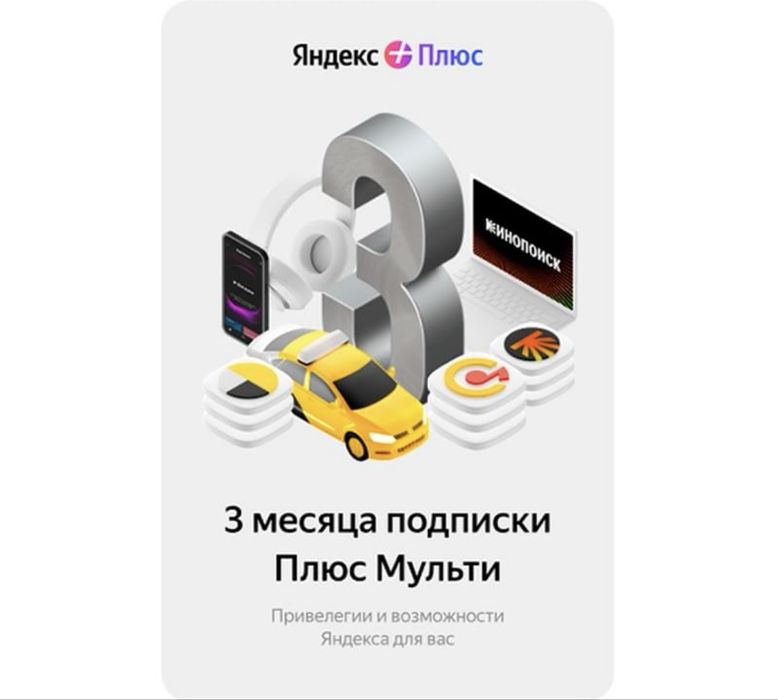 Яндекс плюс. Промокод. Яндекс подписка .
