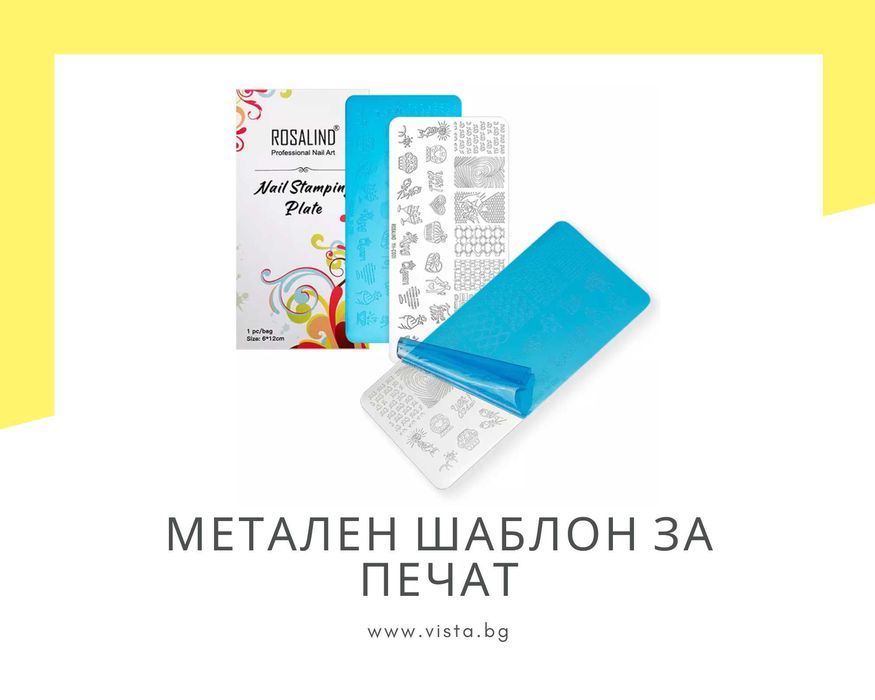 Метален шаблон за печат Rosalind - 38 вида