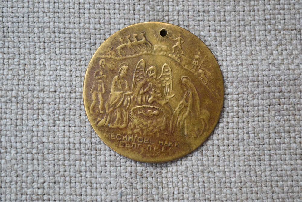 Кръщенка месингов накит Рождество Христово Кръщение Христово