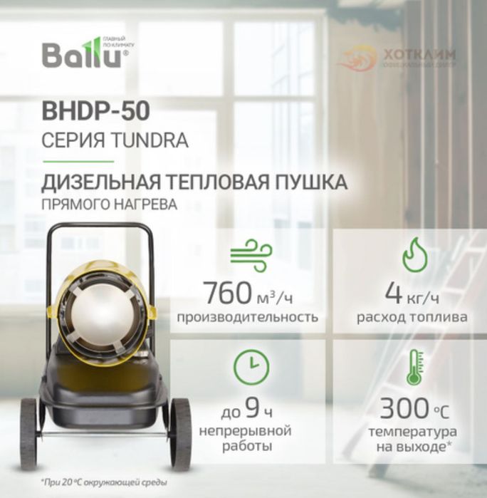Дизельная пушка Ballu
