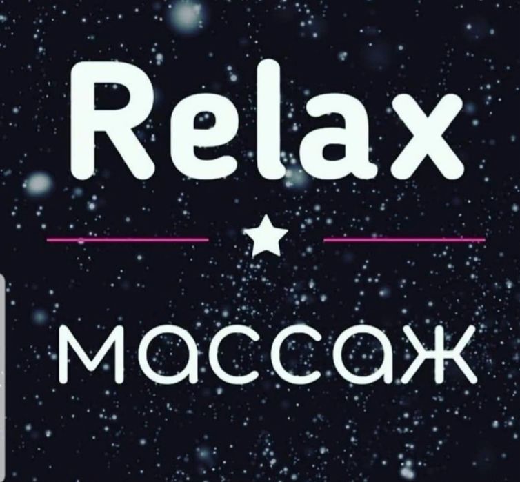 Массаж жалғыз өзім қабылдаймын