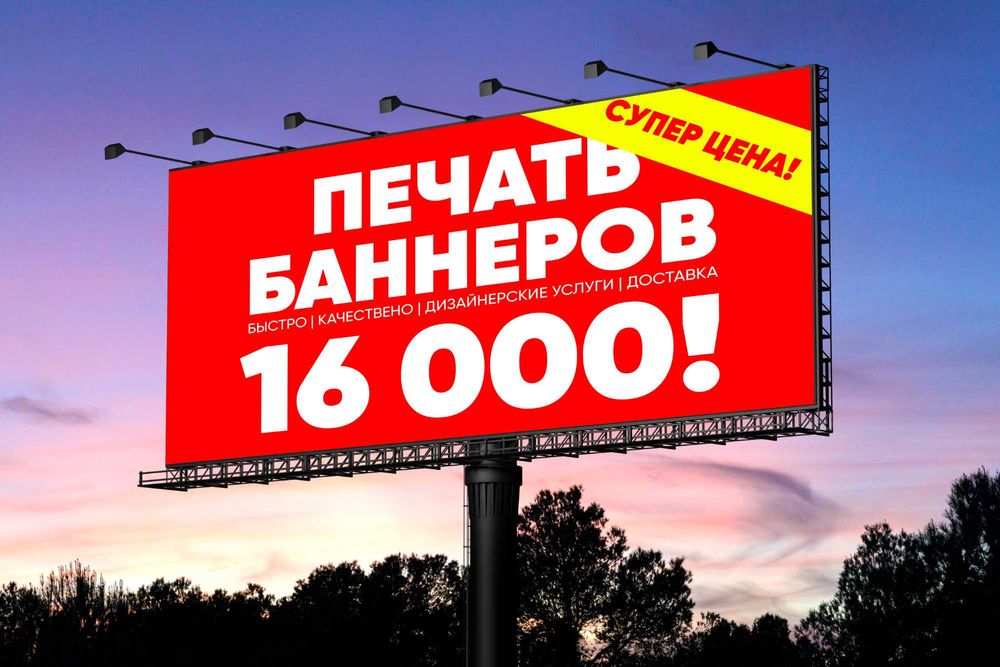 Баннер |16 000| ДОСТАВКА|24/7|Banner pechat  Банер  Baner  Poligrafiya