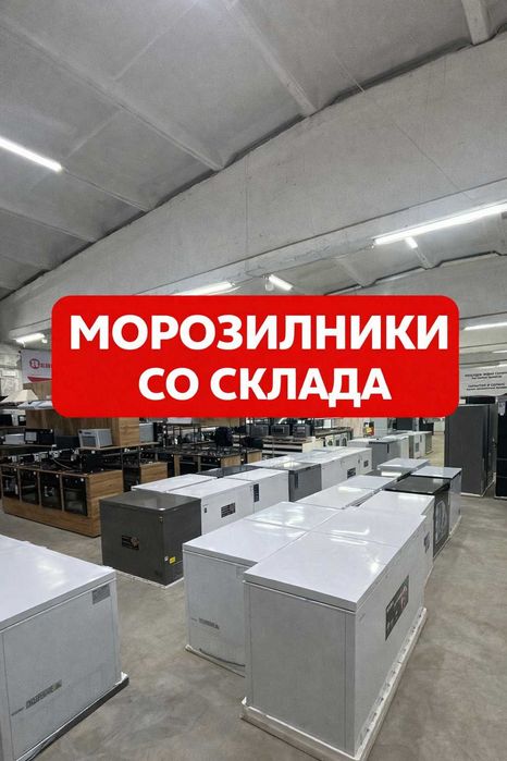Продам морозильники ПО ЦЕНЕ ЗАВОДА