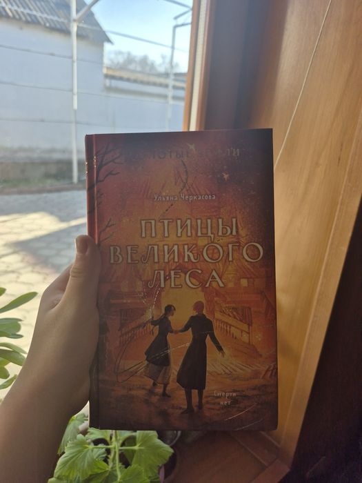 Книга «Птицы великого леса»