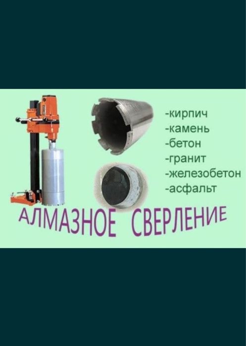 Жоғарғы сапада тесіп береміз .Алмазного сверление.