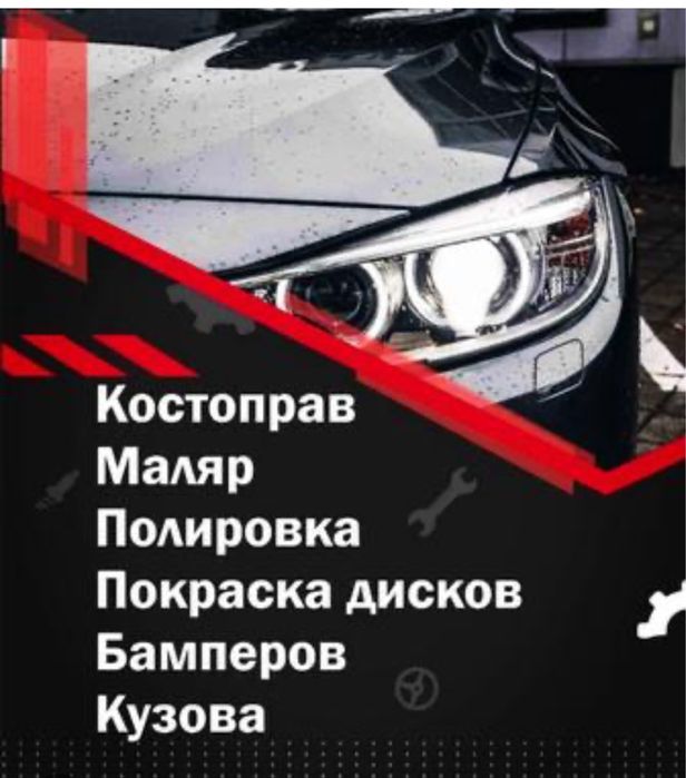 Костоправ,маляр,полировка,покраска дисков,банперов,кузова