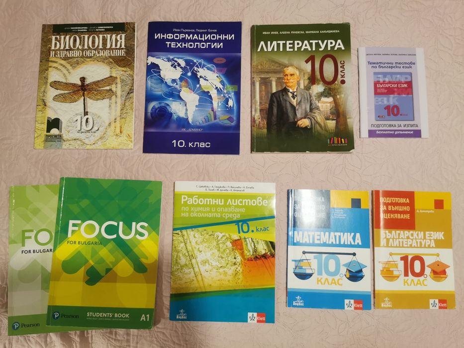 Учебници 10.кл 91 НЕГ