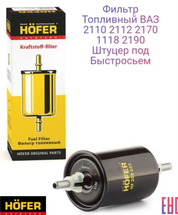 Фильт топливный для Ваз, Калина, HF 200 605