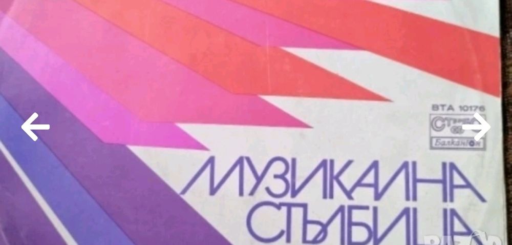 Дългосвирещи грамофонни плочи.