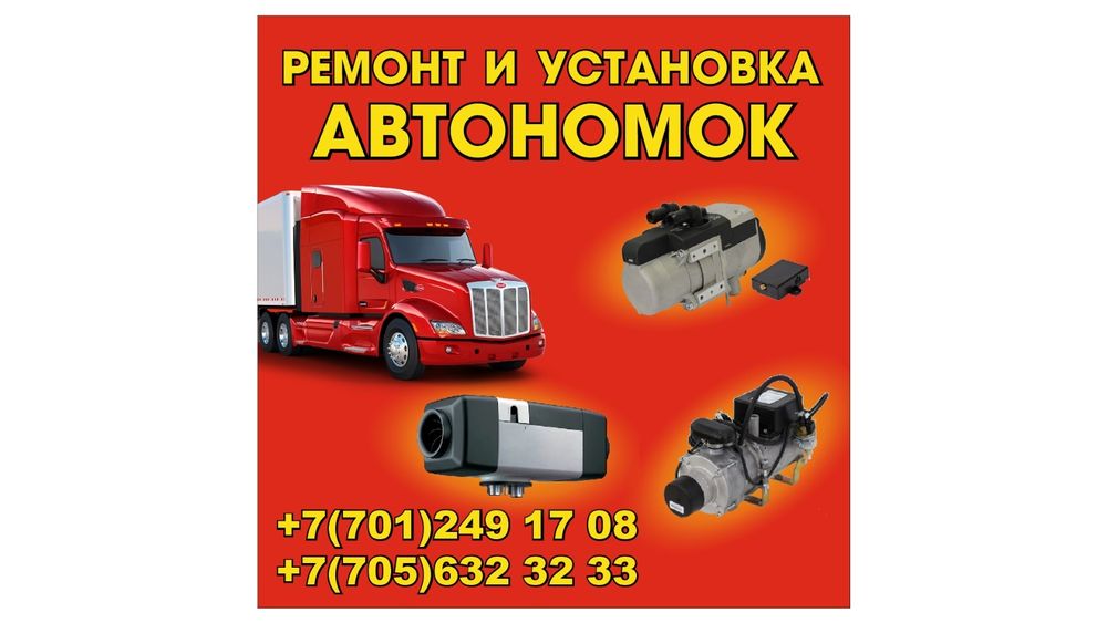 Ремонт автономка