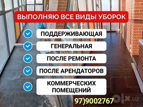 Качественная уборка квартир, домов, офисов