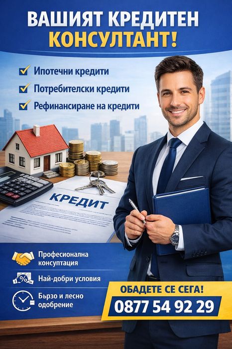 Кредитна консултация. Съдействие за кредит. Финансови решения