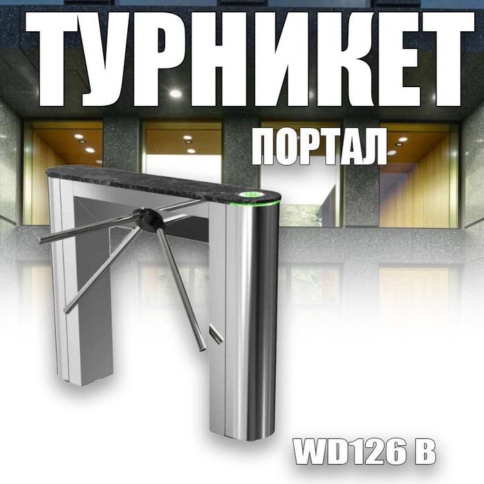 Турникеты портал нержавейка  WD126 В