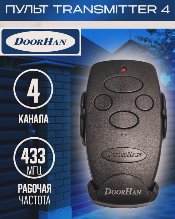Пульт, шлагбаум, ворота, ролставни doorhan