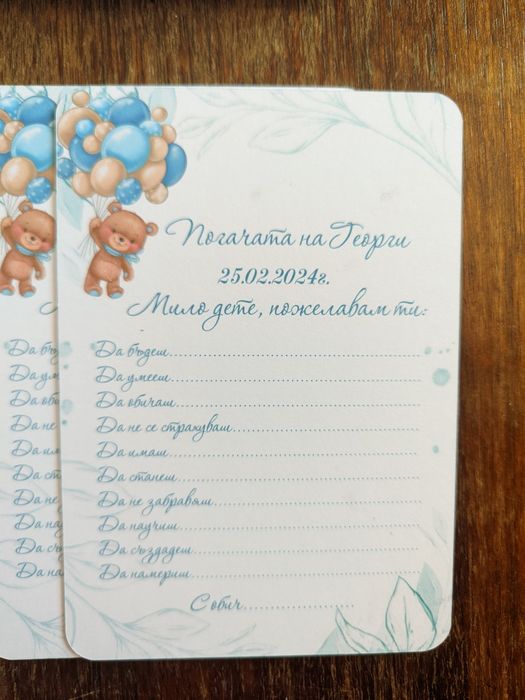 Карти за пожелания/карти за орисване/наричане/погача карти/кръщене