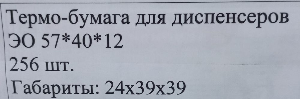 Термо-бумага для диспенсеров(кассового аппарата)