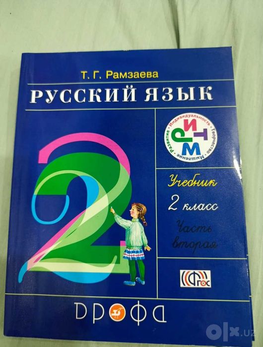 Учебники русский язык 2-3 класс Рамзаева