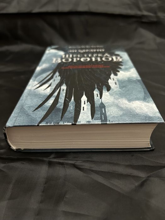 Шестерка воронов. Ли Бардуго