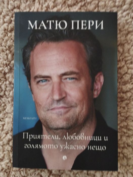 Матю Пери приятели , любовници и голямото ужасно нещо