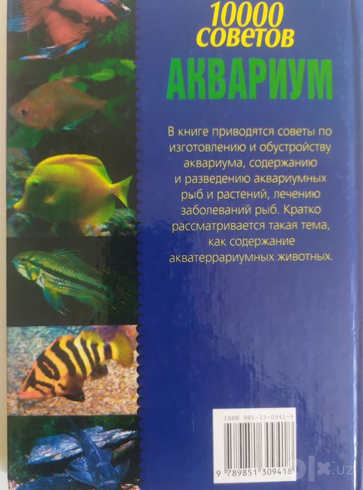 Книга 10 тысяч советов для аквариумистов