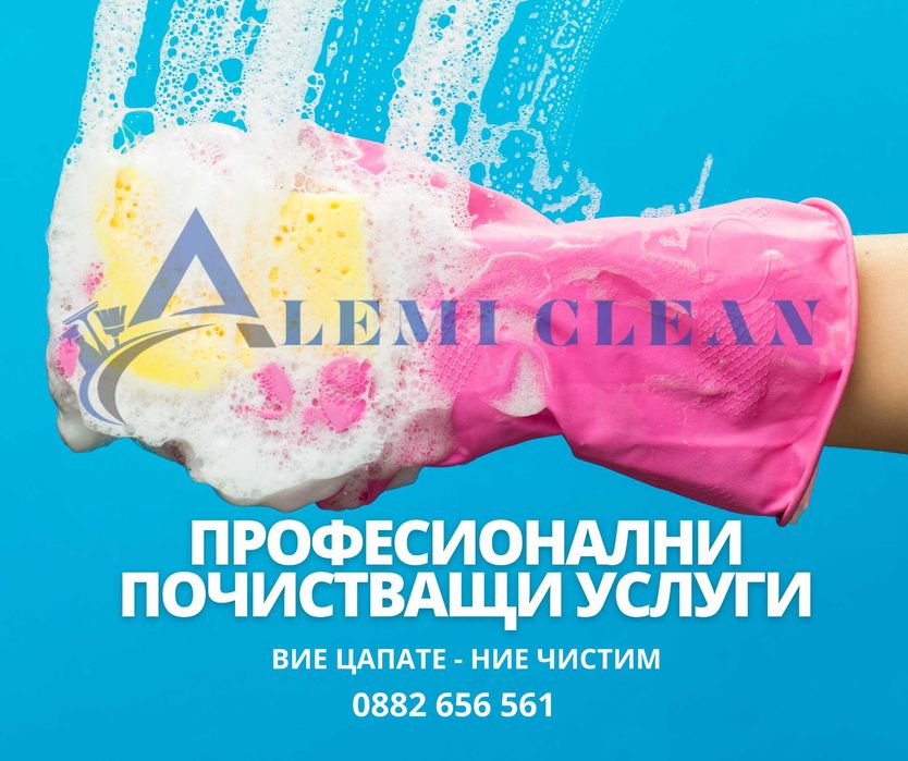 Професионални почистващи услуги