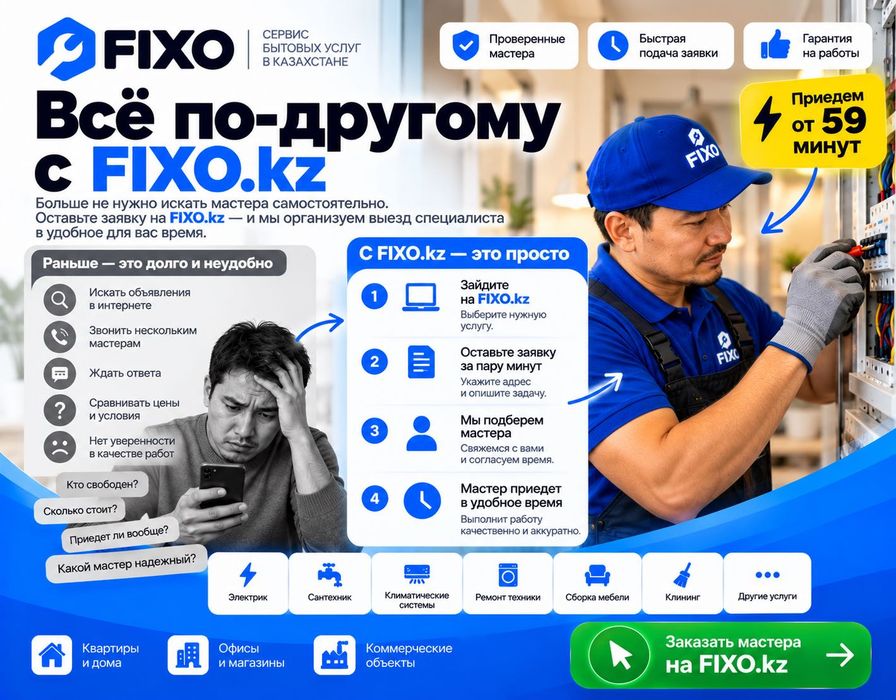 ЭЛЕКТРИК 24/7    l     Fixo.kz