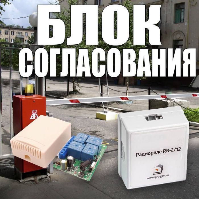 Блоки согласования для пультов  Радиореле RR-2/12