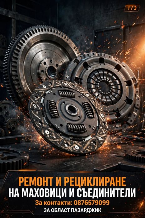 Рециклиране и ремонт на маховици и съединители