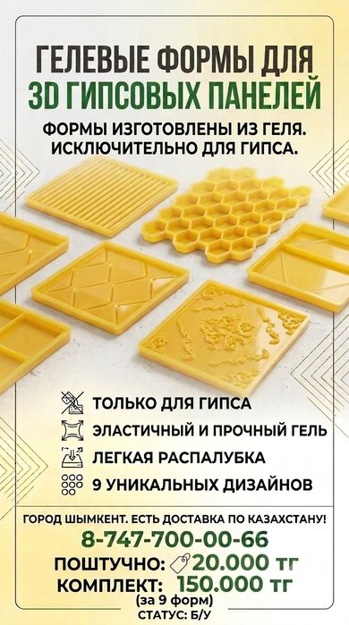 Гелевые формы для 3D—гипсовых панелей исключительно для гипса