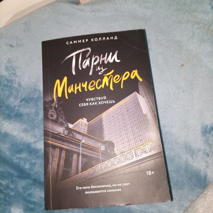 Парни из Манчестера книга